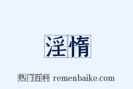 淫惰是什么意思的图片